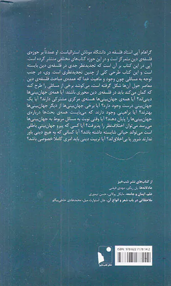 بازآفرینی فلسفه ی دین درآمدی جزمی